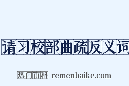 请习校部曲疏反义词是什么意思的图片